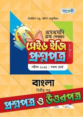 পাঞ্জেরী বাংলা দ্বিতীয় পত্র স্পেশাল সাপ্লিমেন্ট (এইচএসসি ২০২৬) (পেপারব্যাক)