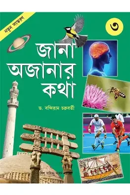 জানা অজানার কথা-১ (পেপারব্যাক)