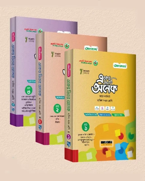 আল-বারাকা একের ভিতর অনেক ৭ম শ্রেণি (১-৩) খন্ড - দাখিল