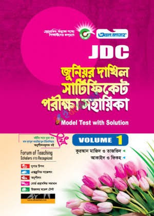 জুনিয়র দাখিল সার্টিফিকেট পরীক্ষা সহায়িকা - (অষ্টম শ্রেণি)