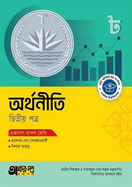 অক্ষরপত্র অর্থনীতি দ্বিতীয় পত্র (একাদশ-দ্বাদশ শ্রেণি) (পেপারব্যাক