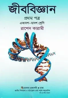 জীববিজ্ঞান-১ম পত্র (একাদশ-দ্বাদশ শ্রেণি)