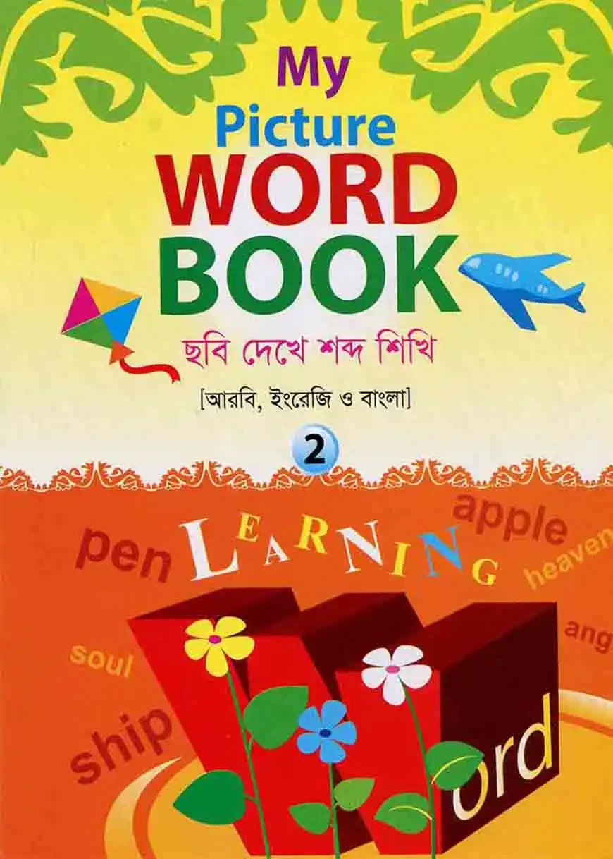 মাই পিকচার ওয়ার্ড বুক - ২ (আরবি-বাংলা-ইংরেজি)