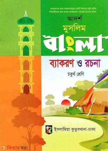 আদর্শ মুসলিম বাংলা ব্যাকরণ ও রচনা - ৪র্থ শ্রেণি