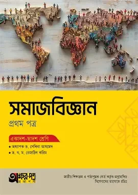 অক্ষরপত্র সমাজবিজ্ঞান প্রথম পত্র (একাদশ-দ্বাদশ শ্রেণি) (পেপারব্যাক)
