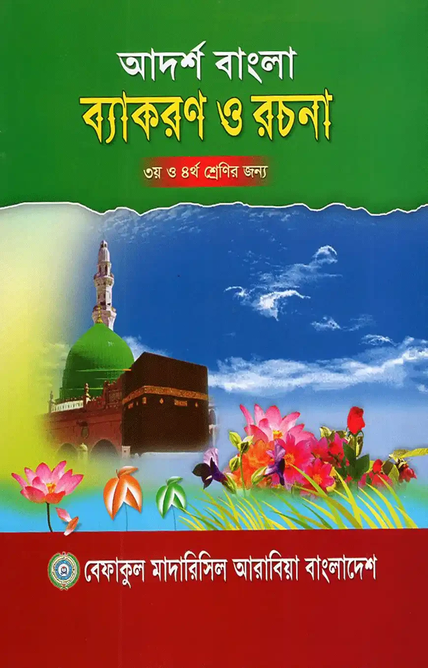 আদর্শ বাংলা ব্যাকরণ ও রচনা -৩য় ও ৪র্থ শ্রেণী
