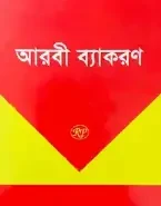 দারসুন ইবতেদায়ি আরবি ব্যাকরণ (তৃতীয় শ্রেণি)