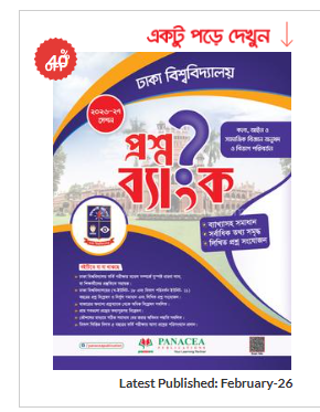 প্রশ্নব্যাংক ঢাকা বিশ্ববিদ্যালয় - মানবিক ও বিভাগ পরিবর্তন (হার্ডকভার)