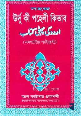 সহজ উর্দু কী পহেলী (জামাত-উর্দূ বিভাগ) - (হেমায়েত) 2nd Edition, 2003