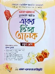 একের ভিতর অনেক ইবতেদায়ি ১-২ খণ্ড - চতুর্থ শ্রেণি