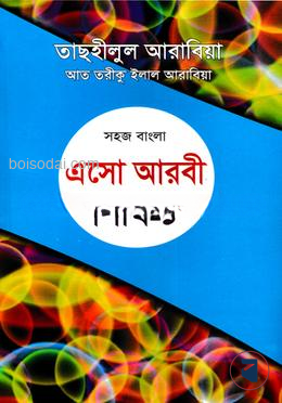 সহজ বাংলা এসো আরবী শিখি ১ম by ফয়েজিয়া কুতুবখানা