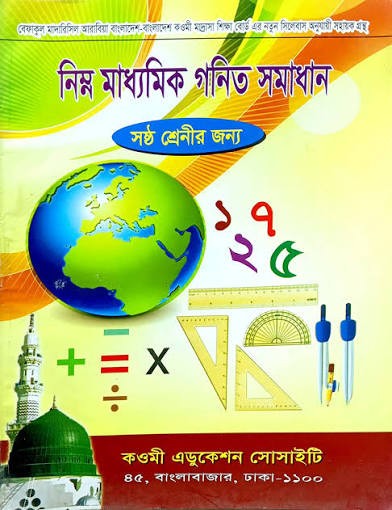 গণিত সমাধান (৬ষ্ঠ ভাগ)