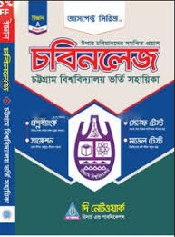 চবিনলেজ এ ইউনিট (পেপারব্যাক)
