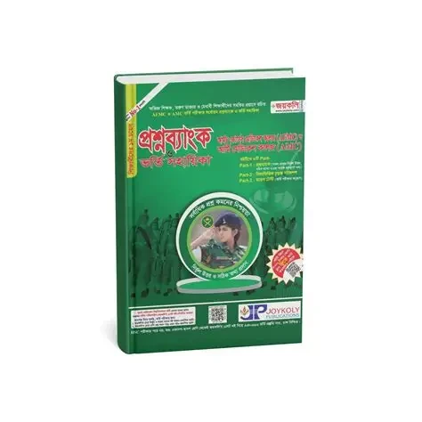 আর্মড ফোর্সেস মেডিক্যাল কলেজ ও আর্মি মেডিকেল কলেজ প্রশ্নব্যাংক ও ভর্তি সহায়িকা (হার্ডকভার)