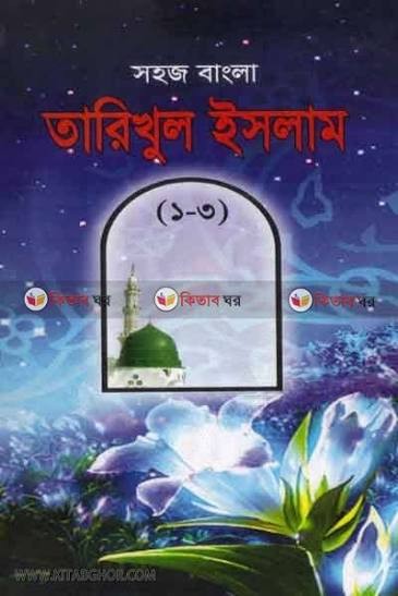 তারীখুল ইসলাম (১ম, ২য় ও ৩য় খন্ড)