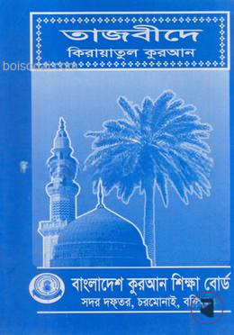 তাজবীদ বাংলাদেশ কোরআন শিক্ষা বোর্ড by মুজাহিদ প্রকাশনী