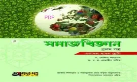 সমাজবিজ্ঞান ১ম পত্র (একাদশ-দ্বাদশ শ্রেণি) - পরীক্ষা ২০২৬ (পেপারব্যাক)