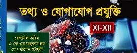 তথ্য ও যোগাযোগ প্রযুক্তি (পেপারব্যাক)