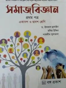 সমাজ বিজ্ঞান ১ম পত্র (একাদশ-দ্বাদশ শ্রেণি) (পেপারব্যাক)
