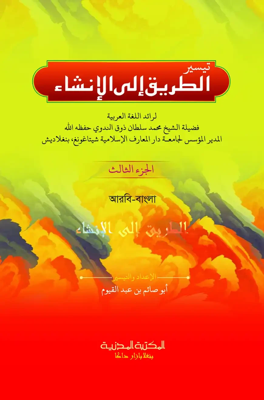 আত তারিকু ইলাল ইনশা ১ 1st Published, 2025  by আল্লামা মুহাম্মাদ সুলতান যওক নদভী  Category: Qawmi: Class Six
