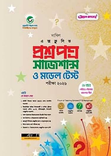 দাখিল এক্সক্লুসিভ শর্ট সাজেশন পরীক্ষা-২০২৬