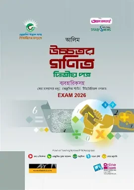 দারসুন আলিম উচ্চতর গণিত দ্বিতীয় পত্র - পরীক্ষা ২০২৭ (পেপারব্যাক)
