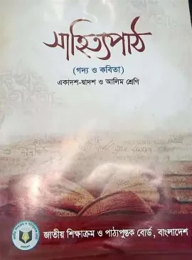 সাহিত্যপাঠ : গদ্য ও কবিতা (একাদশ-দ্বাদশ ও আলিম শ্রেণি) (পেপারব্যাক)