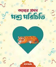 আমার প্রথম পশু পরিচিতি