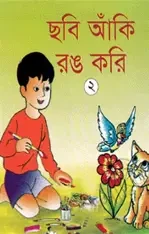 ছবি আঁকি রঙ করি -২য় ভাগ (পেপারব্যাক)