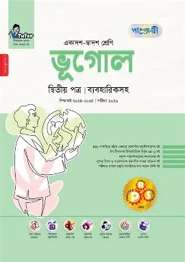 পাঞ্জেরী ভূগোল দ্বিতীয় পত্র (একাদশ-দ্বাদশ শ্রেণি/এইচএসসি) (পেপারব্যাক)