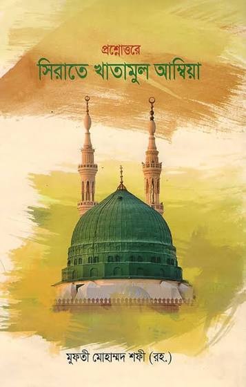 প্রশ্নোত্তরে সিরাতে খাতামুল আম্বিয়া - বাংলা