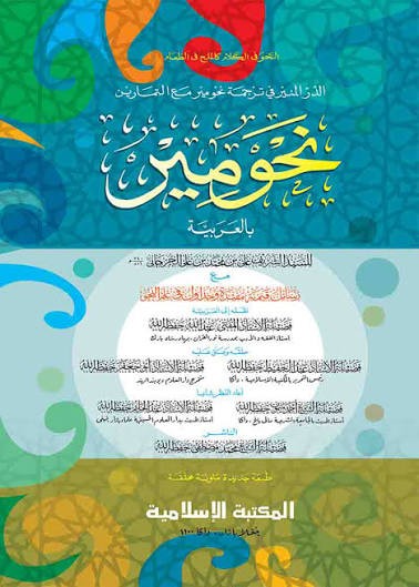 নাহবেমীর আরবী (মতন) 1st Published . 2024  by আশরাফিয়া বুক হাউজ (সম্পাদক)  Category: Jamaat-e-Nahbe Mir