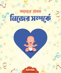 আমার প্রথম নিজের সম্পর্কে পরিচিতি