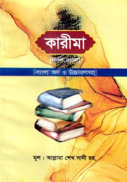 কারীমা বাংলা অর্থ ও উচ্চারণসহ