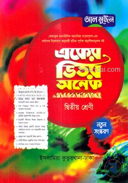 একের ভিতর অনেক - ২য় শ্রেণি একের ভিতর অনেক (কওমী) (কিতাব কোড-MTWNAO)