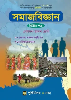 সমাজবিজ্ঞান-দ্বিতীয় পত্র (একাদশ-দ্বাদশ শ্রেণি) (পেপারব্যাক)