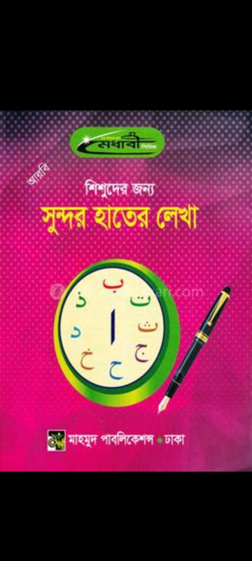 শিশুদের জন্য আরবি সুন্দর হাতের লেখা শিশুদের জন্য আরবি সুন্দর হাতের লেখা 1st Published, 2023