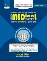 আসপেক্ট মেডিকেল বায়োলজি সাজেশন (হোয়াইটপ্রিন্ট)