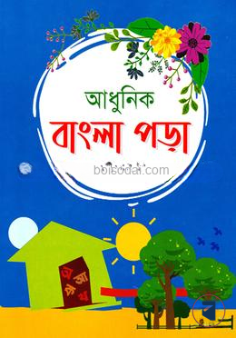 আধুনিক বাংলা পড়া দ্বিতীয় শ্রেণি