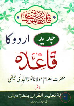 উর্দু কায়দা বাংলাদেশ কুরআন শিক্ষা বোর্ড