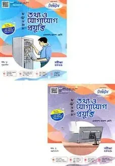 সৃজনশীল তথ্য ও যোগাযোগ প্রযুক্তি গাইড ১ম ও ২য় খণ্ড - এইচএসসি ২০২৭ (পেপারব্যাক)