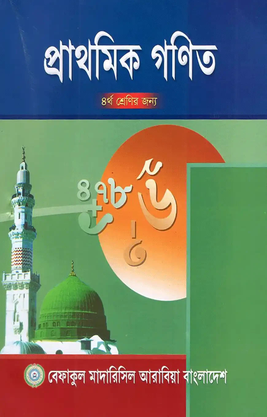 প্রাথমিক গণিত -৪র্থ শ্রেণী শুধু মাত্র মাদ্রাসার জন্য