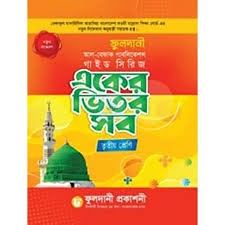 একের ভিতর সব - তৃতীয় শ্রেণি 1st Published, 2023