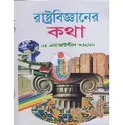 রাষ্ট্রবিজ্ঞানের কথা (পেপারব্যাক)