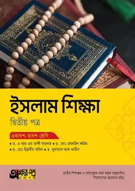 অক্ষরপত্র ইসলাম শিক্ষা দ্বিতীয় পত্র (একাদশ-দ্বাদশ শ্রেণি) (পেপারব্যাক)