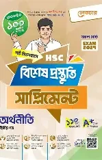অর্থনীতি সমাধান অর্থনীতি দ্বিতীয় পত্র (পেপারব্যাক)