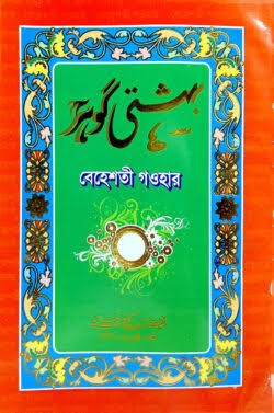 كوهر (বেহেশতী গাওহার উর্দ্দু)