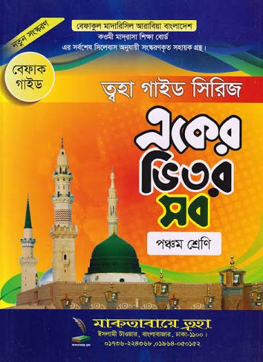 বেফাক গাইড ৫ম শ্রেণি by মুফতি মো. আলী