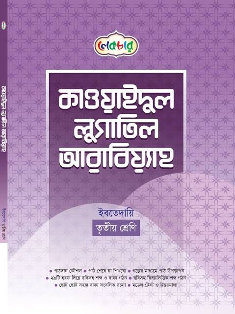 কাওয়াইদুল লুগাতিল আরাবিয়্যাহ ইবতেদায়ি - ৩য় শ্রেণি