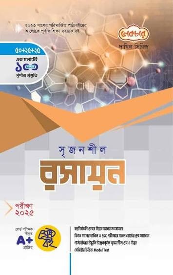 দাখিল সৃজনশীল রসায়ন - পরীক্ষা ২০২৬